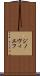 ジノヴィエフ Scroll