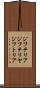 ジフテリア Scroll