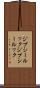 ジプシールック Scroll