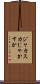 ジャカスカ Scroll