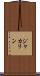 ジャカリン Scroll