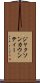ジャクソンカウンティー Scroll