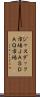 ジャスダック市場 Scroll