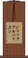 ジャックアルバトスン Scroll