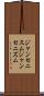 ジャンセニスム Scroll
