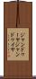 ジャンドゥーヤ Scroll