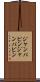 ジャンパピン Scroll
