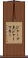 ジャーマネ Scroll