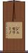 ジュセリーノ Scroll