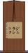 ジュラシック Scroll
