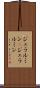 ジュラルミン(P) Scroll