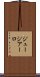 ジュージアーロ Scroll