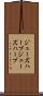 ジューズハープ Scroll
