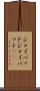 ジョイパッド Scroll