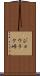 ジョウラク峠 Scroll