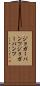 ジョガーパンツ Scroll