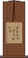 ジレンマ(P) Scroll