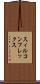 スィルコンフレックス Scroll