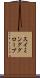 スイミンググローブ Scroll