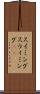 スイミング Scroll