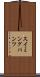スイミングパンツ Scroll