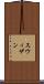 スウィザン Scroll