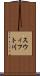 スウィフト川 Scroll