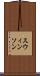 スウィンソン Scroll