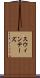 スウィンテーズ Scroll