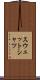 スウェットシャツ Scroll