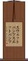 スウェットパンツ Scroll