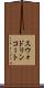 スウォドリンコート Scroll