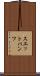 スエットパンツ Scroll