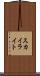 スカイライト Scroll