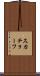 スカチョーフ Scroll