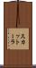 スカットーラ Scroll