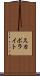 スカポライト Scroll