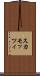 スカモッツィ Scroll