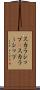 スカラシップ(P) Scroll
