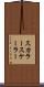 スカラー Scroll