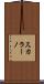 スカラーノ Scroll