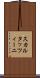 スカルタッツィーニ Scroll