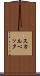 スカルペッタ Scroll