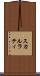スカルラティ Scroll
