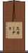 スカーチョ Scroll