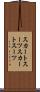 スカートスーツ Scroll