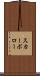 スカーボロー Scroll