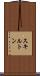 スキルトン Scroll