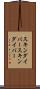 スキンダイバー Scroll