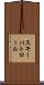 スキーパトロール Scroll